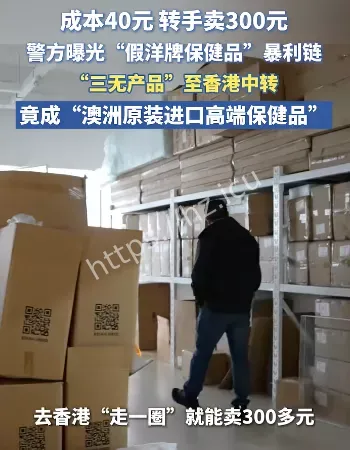 假洋牌保健品